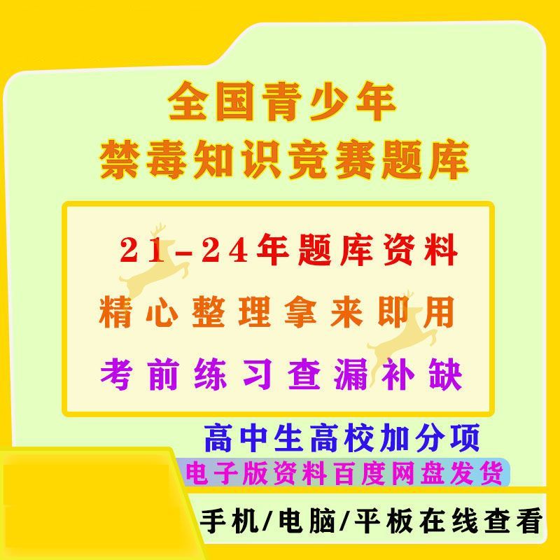全国青少年禁毒知识竞赛