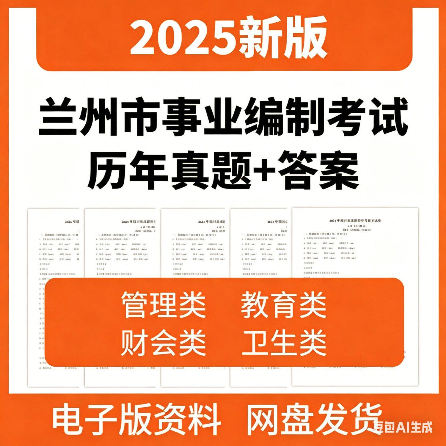 兰州市事业单位招聘考试