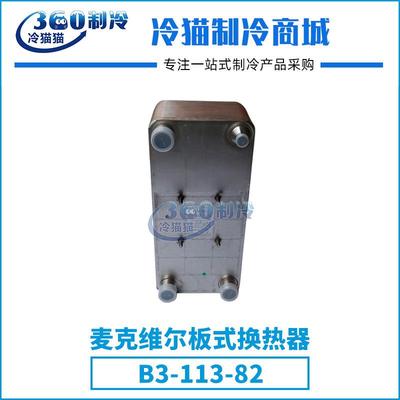 麦克维尔板式换热器B3-113-82中央空调机组零件压缩机配件
