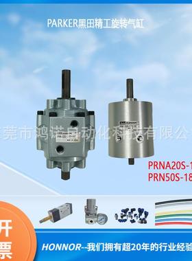 PAEKER 派克黑田精工旋转气缸 PRNA20S-180-90 PRN50S-180-45