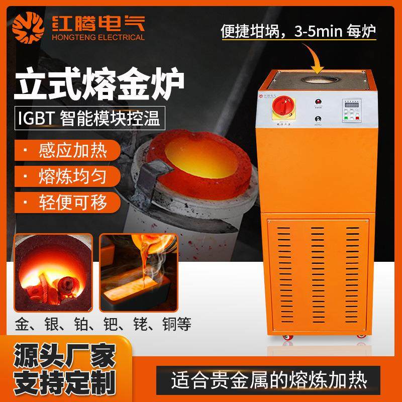 厂家生产立式熔金机5-10公斤五金首饰店熔化机黄金铂金中频熔炼炉