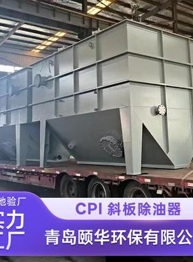 CPI斜板隔油池石化化工行业循环水专用除油装置油水分离器
