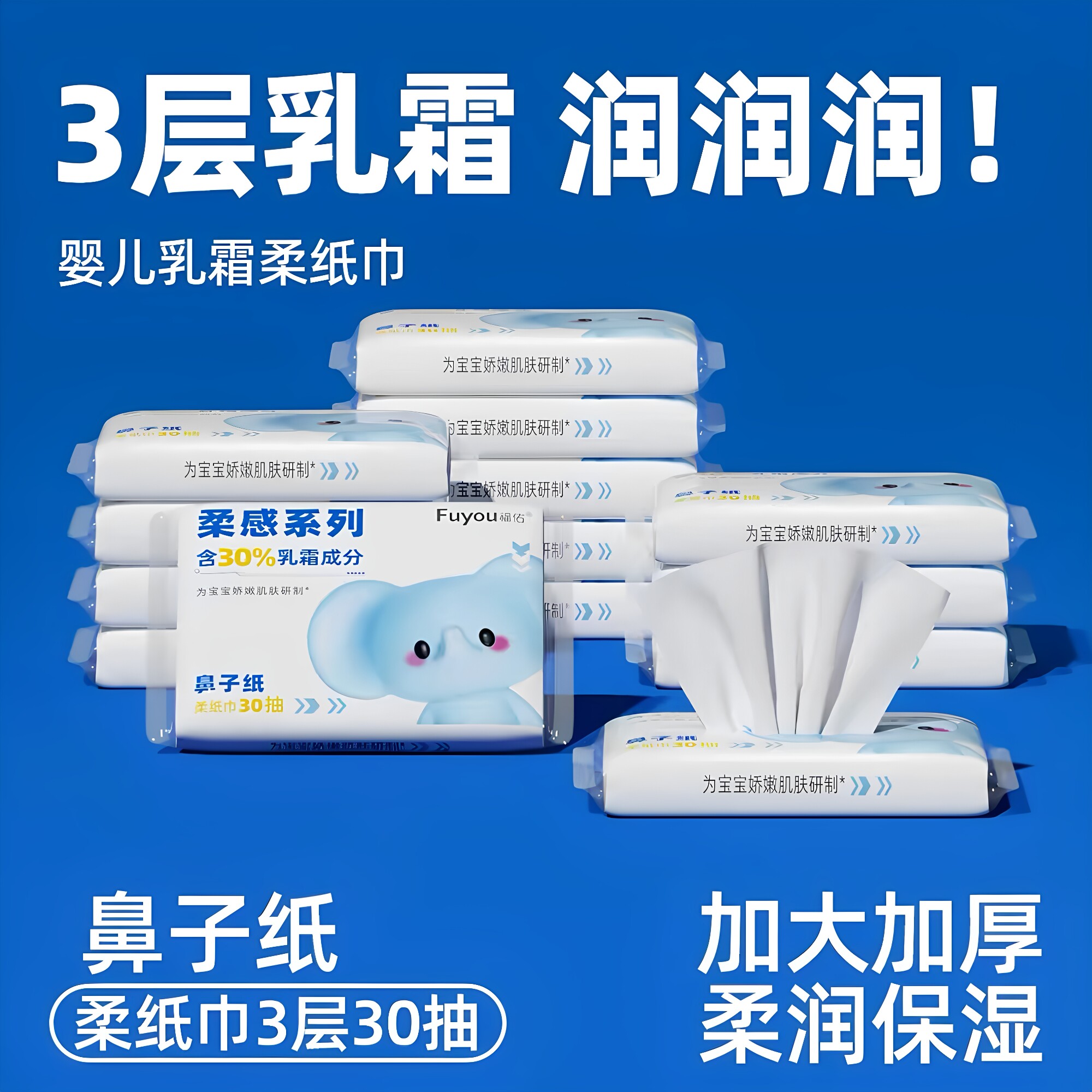 【补贴破价】福佑婴儿乳霜纸云柔巾30抽新生儿宝宝手口专用柔软