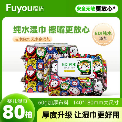 福佑婴童EDI纯水加厚湿巾