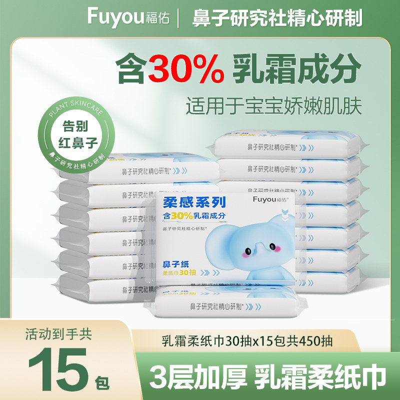 福佑乳霜纸巾30抽15包婴儿专用乳霜成分超柔保湿云柔巾宝宝柔纸巾,婴童用品,婴童乳霜纸,淘宝优惠券,粉丝福利购,淘宝优惠卷
