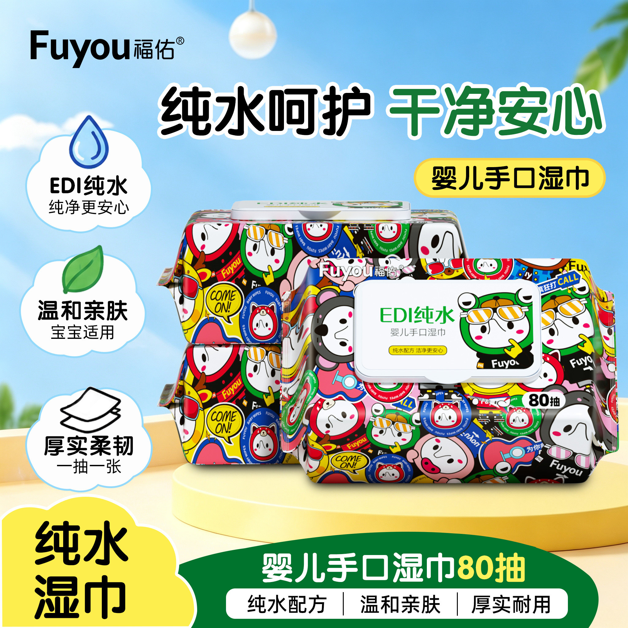 天降到手1.29元！福佑婴童纯水湿巾80抽/包