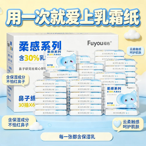 福佑新生儿乳霜纸柔软保湿