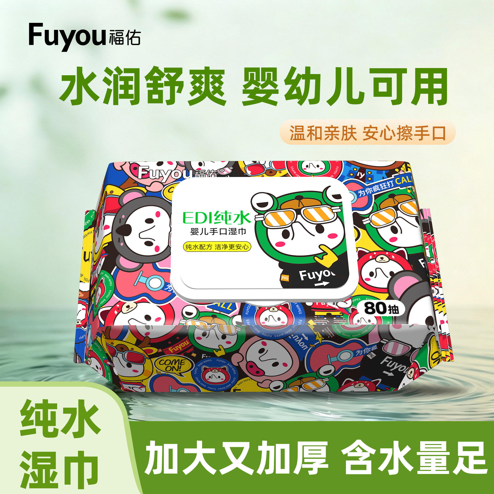 福佑EDI纯水加厚婴幼儿手口湿巾图片