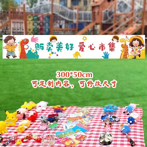 儿童跳蚤市场摊位海报牌幼儿园爱心义卖游园会装饰横幅摆摊背景布
