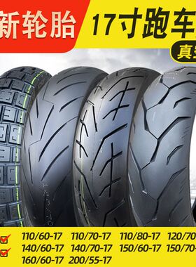 正新轮胎110/140/150/160/60/70/80-17寸真空胎摩托车跑车半热熔