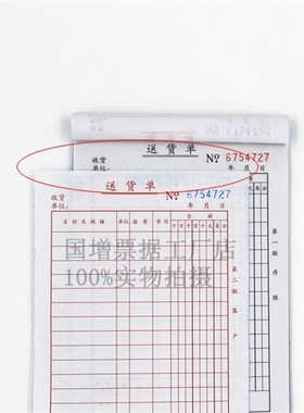 国增大号送货单32K无碳复写两二联三联四联竖A252A253A254包邮
