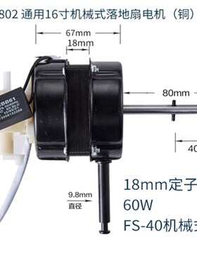 ZC1802电风扇电机l轴承纯铜线落地扇马达FS-40大功率静音220V/60W
