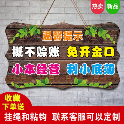 概不赊账温馨提示牌小本生意免开尊口欠账标语牌创意装饰挂牌定制
