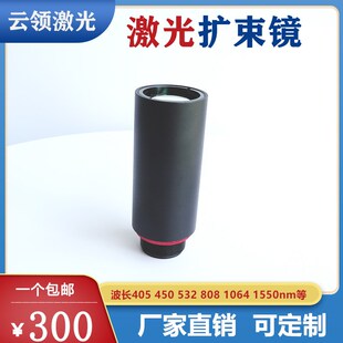 632.8 1064 1550 激光扩束镜B型405 20X 532 1.5 光学缩束 450
