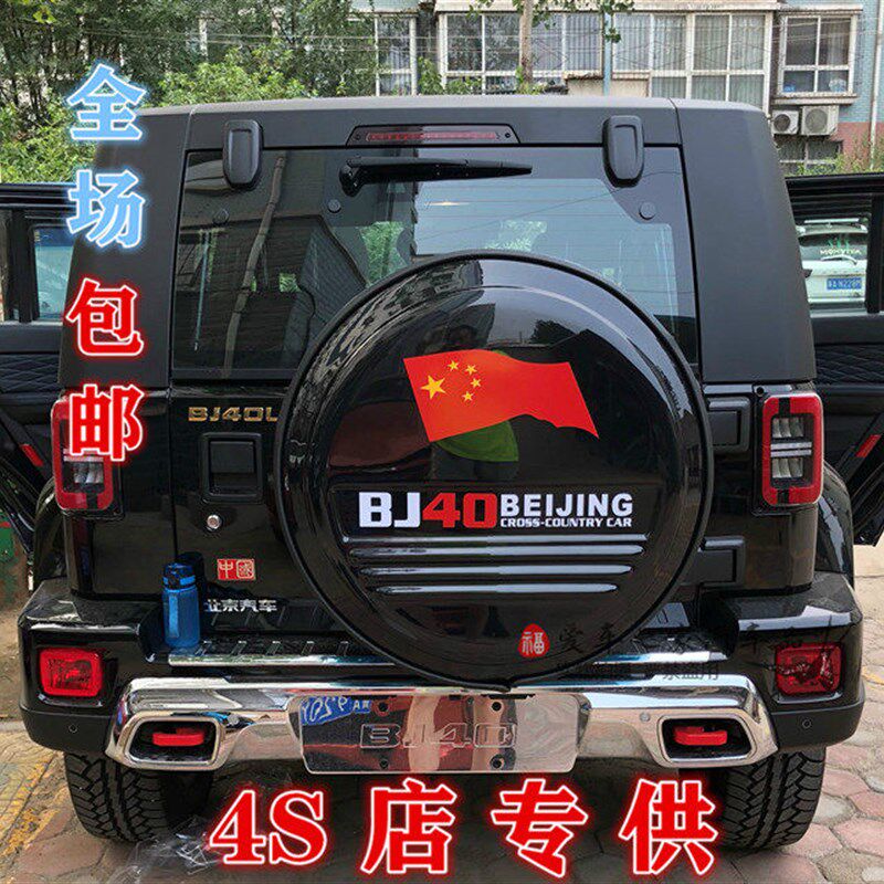 北京汽车B40 BJ40改装 北汽BJ40L不锈钢备胎罩 轮胎罩 后备胎罩
