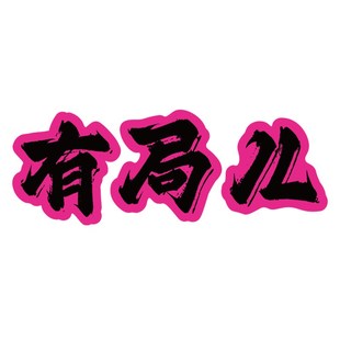 网红台球厅墙面装饰画桌球室海报标语俱乐部用品大全背景墙壁贴纸