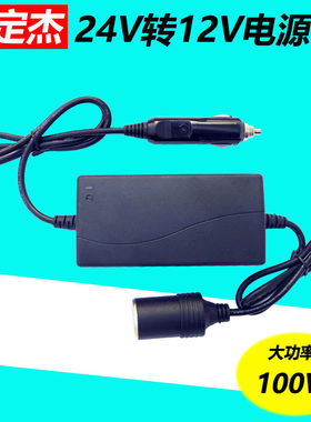 客车/货车24V变12V车充大功率稳压12v24V转12V车载冰箱转换电源器