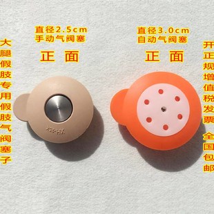 大腿假肢气阀 气阀塞子 假肢阀门 假肢配件 自动阀门 手动阀门