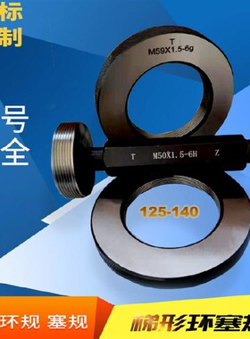 螺纹环规M125M130M135M140X0.5X0.75X1X1.5X2X3X4X6塞规 通止牙规