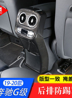 19-22款奔驰大G级后排风口防踢罩改装饰G63 G500 G63扶手箱防踢板