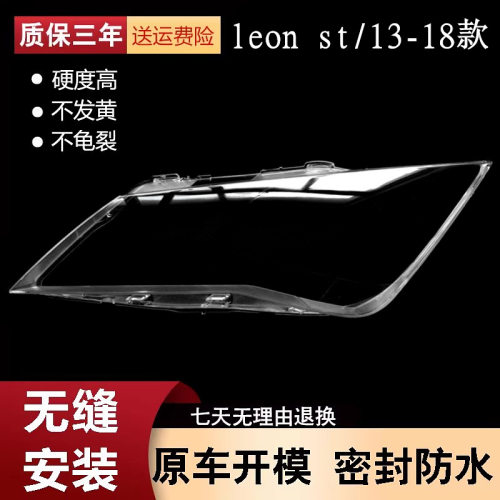 适用于leon st大灯罩 13-18款西雅特LEON前灯透明灯壳 大灯面罩精