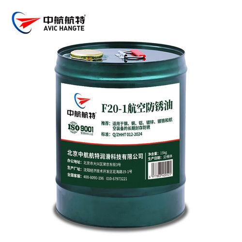 中航航特  F20-1 航空防锈油 f20-1 17L/桶 可开票
