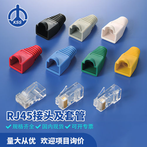 RJ45网线接头及套管台湾KSS凯士士 100PCS每包 网线水晶头