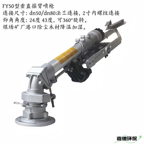 垂直摇臂喷枪FY501-24°43°dn50法兰煤场喷淋喷枪造纸厂木材厂家