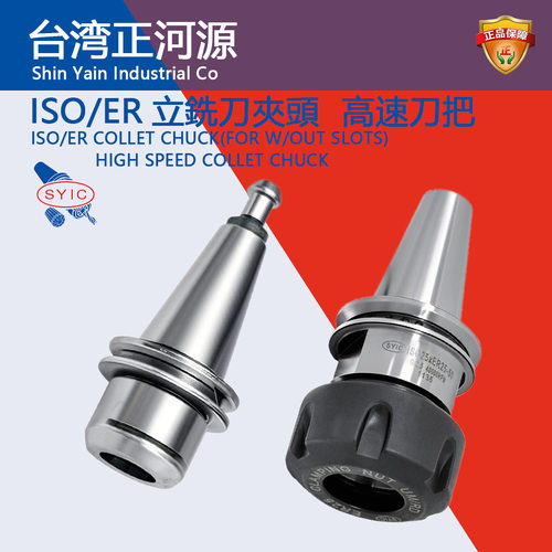 SYIC台湾正河源ISO/ER刀柄 立铣刀夹头/高速刀把ER/16/25/32/40AD