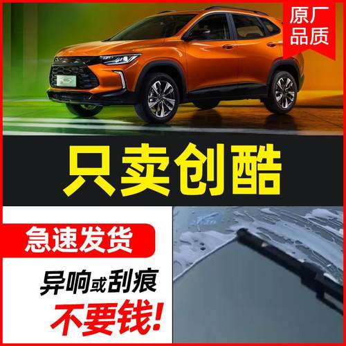 适用雪佛兰创酷雨刮器条专用2016款2014原装14雪弗兰胶条窗雨刷片