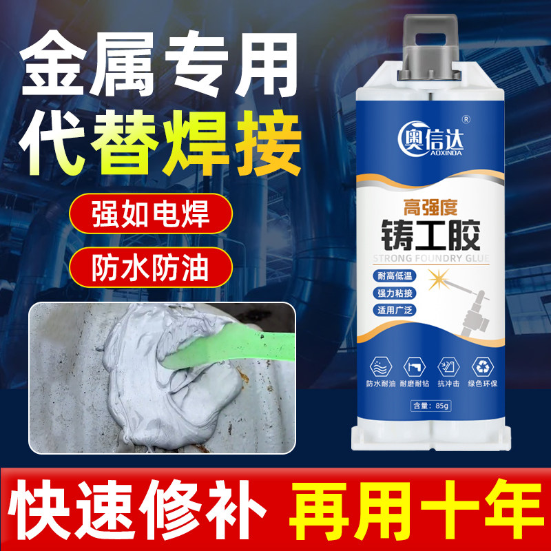 奥信达强力铸工胶ab胶高强度代替焊接金属修补剂多功能粘不锈钢铝图片