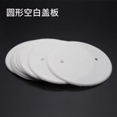 空白盖板灯座盒圆形面板86型开关插座底盒圆盖板塑料盖板PVC白板