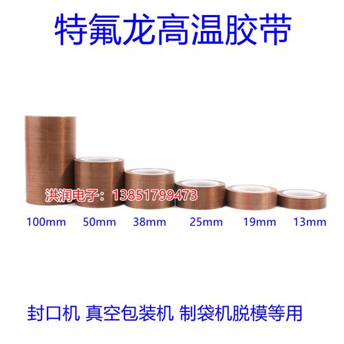 铁氟龙胶带耐高温胶布封口机真空机不沾布绝缘高温隔热胶布宽30MM