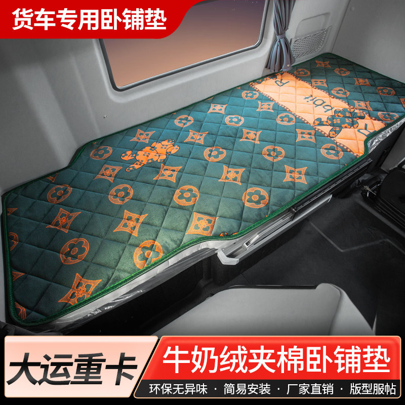 大运N9H/V9重卡V7/X13国五国六货车用品驾驶室装饰内饰卧铺套床垫