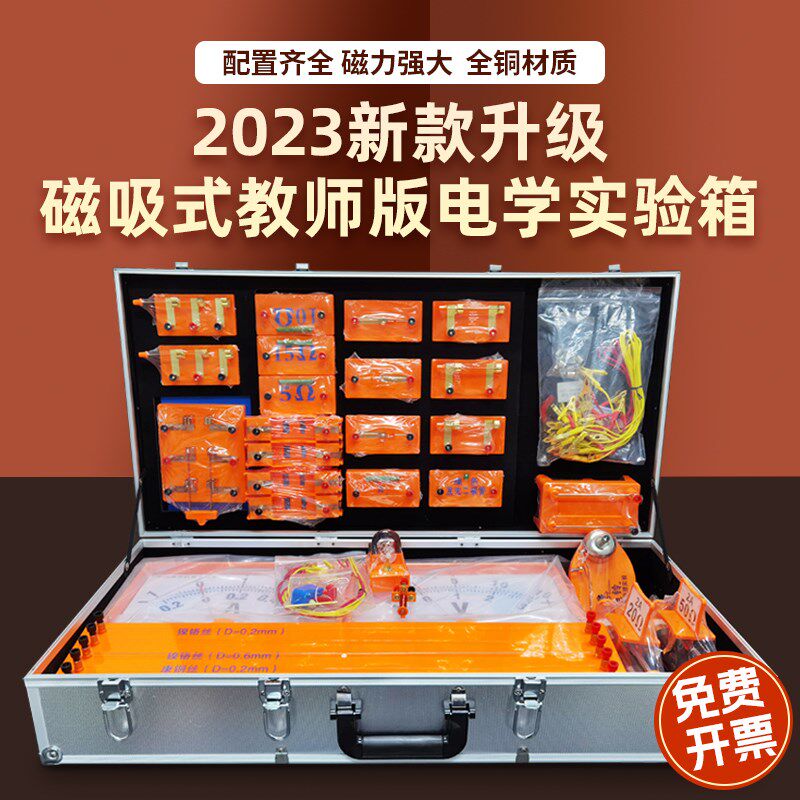 2025新款初中磁吸式电学演示箱教师版超大号电路教学器材磁吸黑板