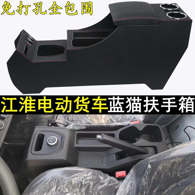 2023款江淮蓝猫扶手箱免打孔中控改装加装储物箱新能源厢货专用款
