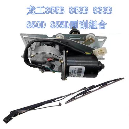龙工856 855B 833B 855D装载机铲车专用优质配件雨刮电机臂片