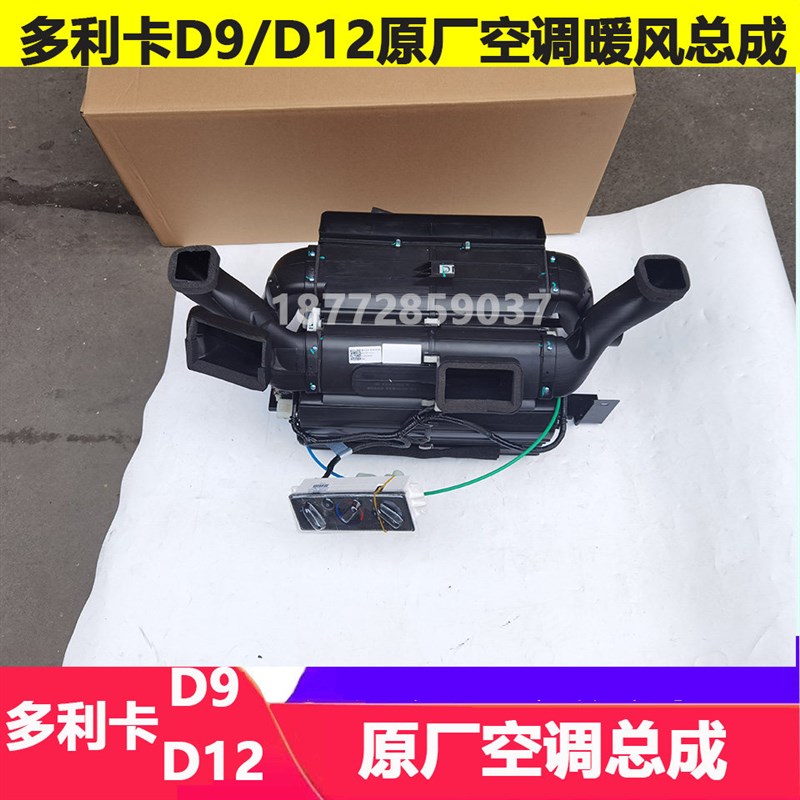 适配东风多利卡D9 D12驾驶室原厂空调总成空调暖风带电机开关总成