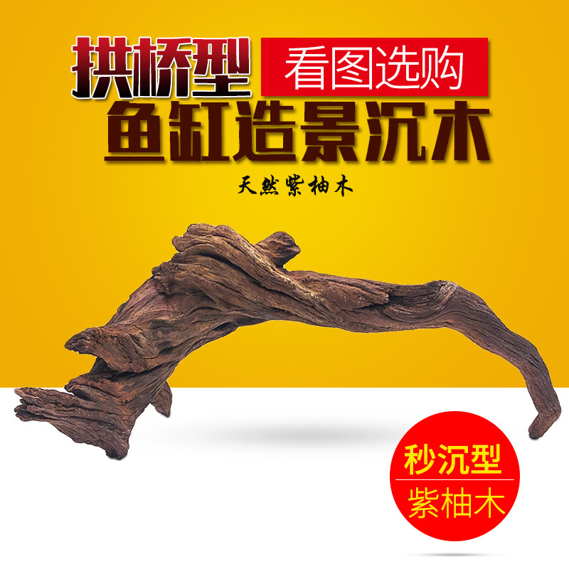 紫柚木沉木南美缸大号拱桥鱼缸造景木头大型拱形成品免煮装饰枝条