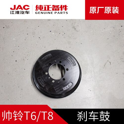 江淮帅铃T6T8悍途皮卡原厂前后制动鼓轮碟刹刹车鼓刹车盆刹车锅