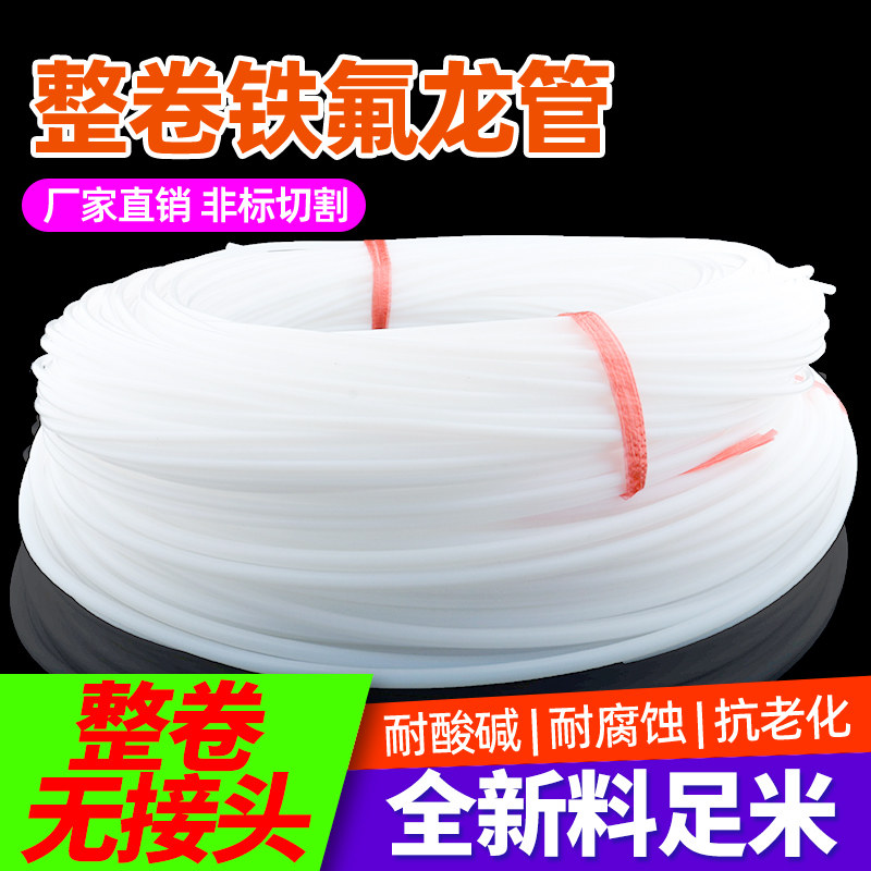 四氟管整卷铁氟龙管耐高温聚四氟乙烯软硬管2/3/4/5/6/7/8/9/10mm