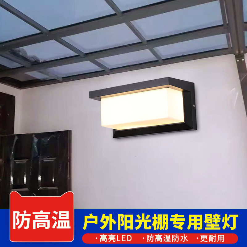玻璃阳光房专用壁灯侧装户外庭院外墙雨棚led室外防雨照明灯220V