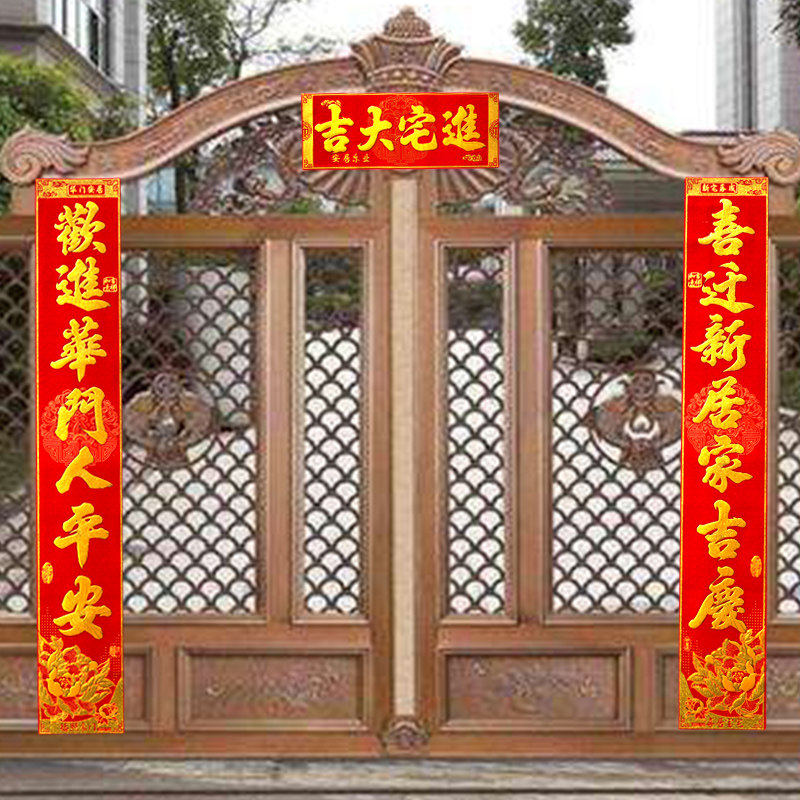 搬家对联乔迁之喜大门贴对子新居入伙喜庆装饰进宅大吉绒布门联,节庆用品/礼品,对联,淘宝优惠券,粉丝福利购,淘宝优惠卷