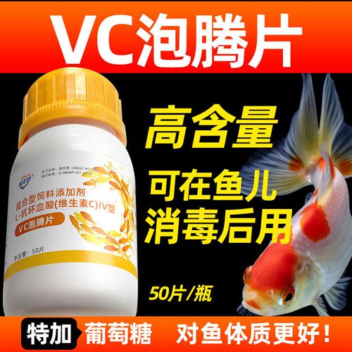 观赏鱼用vc泡腾片水族激应宝鱼缸换水补营养疫免维生素c电解多维