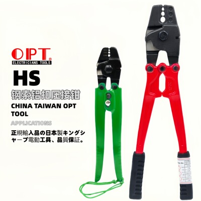 台湾OPT铝扣钳HS-10 14 24钢索线扣钱钢丝绳8字铝套管压线钳