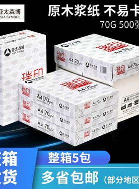 一箱复印纸2500张70g瑞印如歌A4手工纸整箱办公纸亚太精品草稿纸
