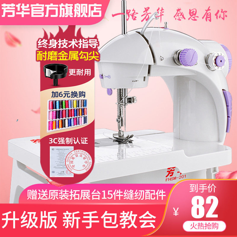 芳华缝纫机201家用电动迷你可脚踏台式缝纫机金属勾尖送扩展台