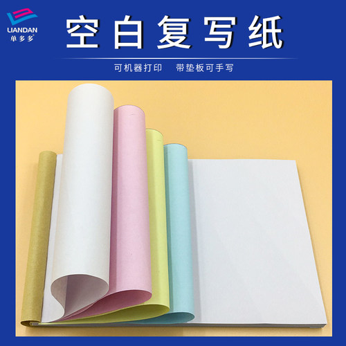 打印纸空白无碳复写纸手写机打合同纸定制二联三联四联A4A5单多多