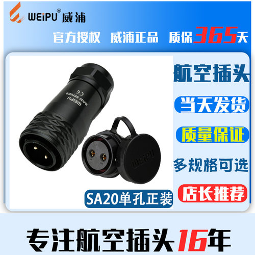 威浦航空插头插座SA20-2-3-4-5-6-7-9-12芯公母对接工业连接器