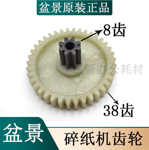 原装盆景4P23C/528/319/4P23/4P23B/519碎纸机齿轮上铁下塑直齿
